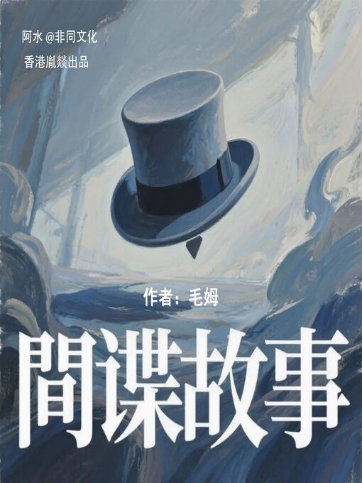 Title details for 间谍故事 by 威廉·薩默塞特·毛姆（英） - Available